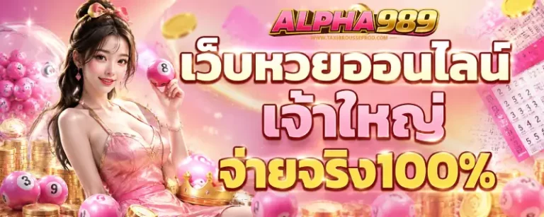 alpha989 หวยวันนี้