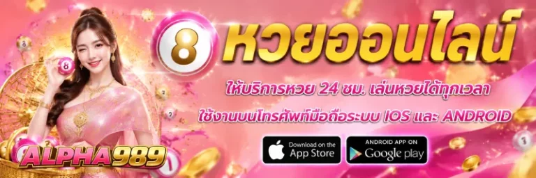 alpha989 เลขเด็ด
